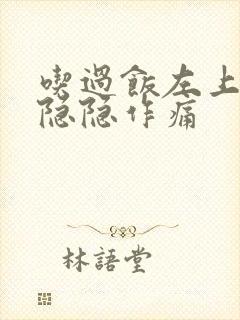 吃过饭左上腹部隐隐作痛封面