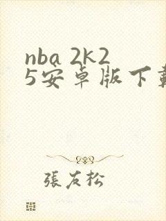 nba 2k25安卓版下载