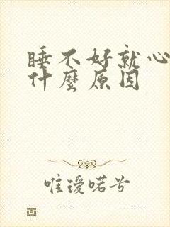 睡不好就心慌是什么原因