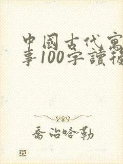 中国古代寓言故事100字读后感封面