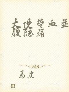 大便带血并且小腹隐痛