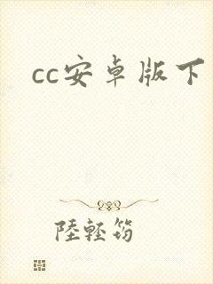 cc安卓版下载