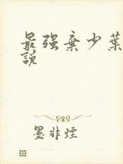 最强弃少叶默小说