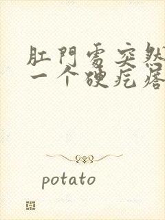 肛门处突然长了一个硬疙瘩