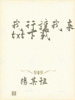 我行让我来小说txt下载