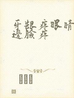 牙龈疼眼睛疼半边脸疼