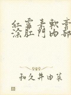 红霉素软膏可以涂肛门内部吗