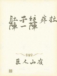 肚子绞疼拉稀一阵一阵