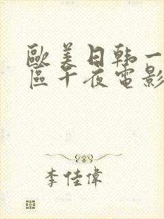 欧美日韩一区二区午夜电影