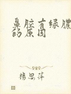 鼻腔有绿脓鼻涕的原因封面