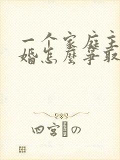 一个家庭主妇离婚怎么争取孩子的抚养权