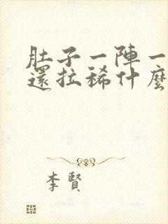 肚子一阵一阵痛还拉稀什么原因