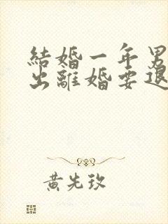 结婚一年男方提出离婚要退彩礼吗