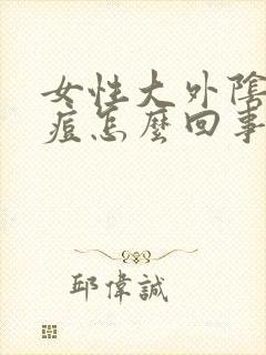 女性大外阴长痘痘怎么回事