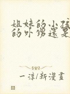 姐妹的小孩是我的外甥还是侄子封面