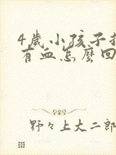 4岁小孩子拉屎有血怎么回事