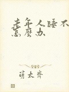 老年人睡不好觉怎么办