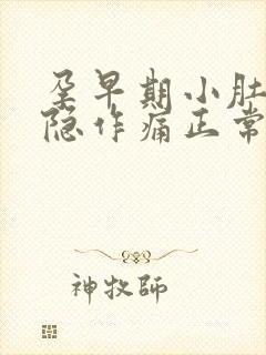 孕早期小肚子隐隐作痛正常吗