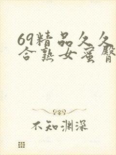 69精品久久综合熟女蜜臀封面