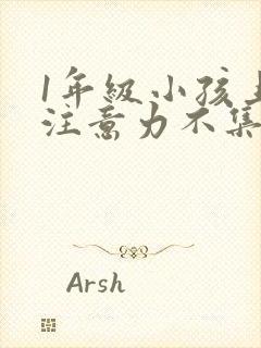 1年级小孩上课注意力不集中