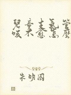 儿童支气管炎久咳不愈怎么办