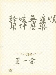 干咳无痰喉咙痒用什么药封面