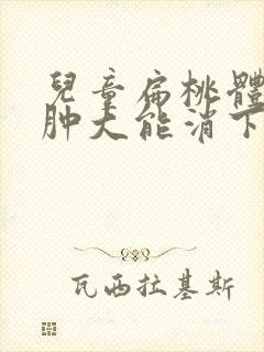 儿童扁桃体二度肿大能消下去吗