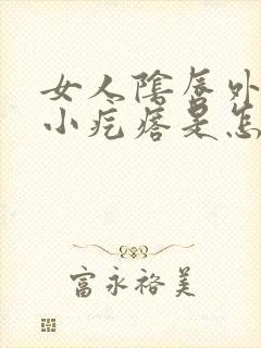 女人阴唇外面起小疙瘩是怎么回事