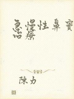 急慢性鼻窦炎的治疗