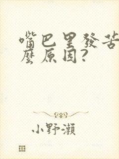 嘴巴里发苦是什么原因?