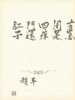 肛门四周有裂口子还痒是怎么回事封面