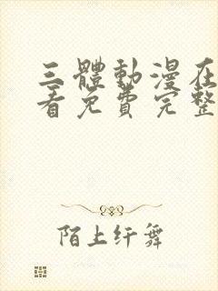 三体动漫在线观看免费完整版封面