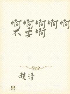 啊啊啊啊啊好爽不要啊