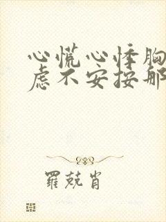 心慌心悸胸闷焦虑不安按那个部位缓解