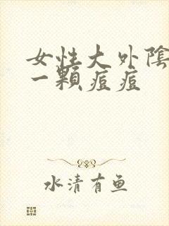 女性大外阴长了一颗痘痘封面