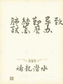 肺结节导致胸痛该怎么办