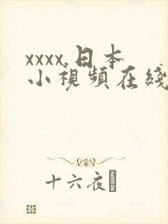 xxxx.日本小视频在线观看.封面