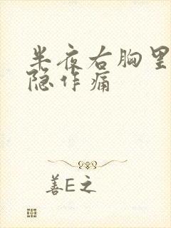 半夜右胸里面隐隐作痛