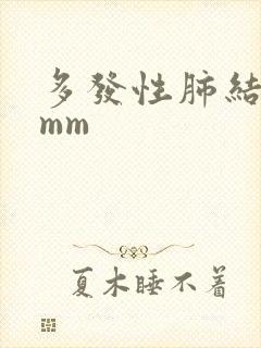 多发性肺结节5mm