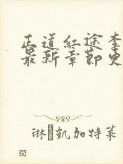 正道红途李初年最新章节更新