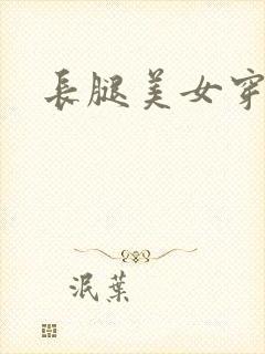 长腿美女穿黑丝