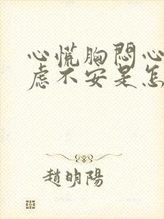 心慌胸闷心悸焦虑不安是怎么回事