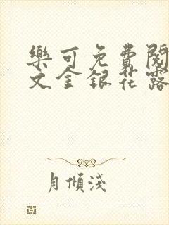 乐可免费阅读全文金银花露