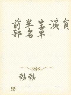 前半生演员表全部名单