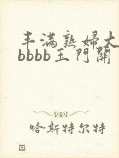 丰满熟妇大屁屁bbbb玉门关