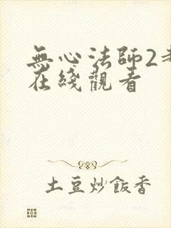 无心法师2超清在线观看