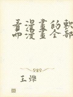 看漫画的软件里面漫画全部免费