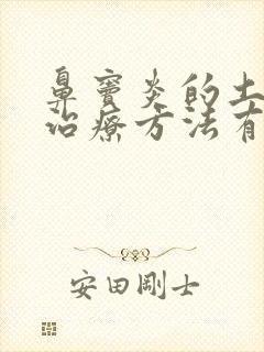 鼻窦炎的土方法治疗方法有哪些