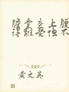 胆囊炎上腹部胀得难受但不痛封面