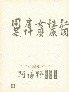 同房女性肚子痛是什么原因